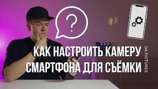 КАК НАСТРОИТЬ КАМЕРУ СМАРТФОНА ДЛЯ СЪЕМКИ ВИДЕО ️ КАК СНИМАТЬ ВИДЕО НА СМАРТФОН