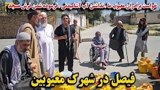 گزارش فیصل مدرس از شهرک معیوبین /خواست مردم از فیصل/ مشکلات و درد دل/ The disabled town