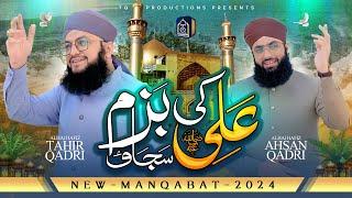 New Manqabat Maula Ali 2024 | Ali Ki Bazm Sajao | Hafiz Tahir Qadri | Hafiz Ahsan Qadri