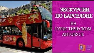 ЭКСКУРСИИ ПО БАРСЕЛОНЕ НА ТУРИСТИЧЕСКОМ АВТОБУСЕ. БАС ТУРИСТИК БАРСЕЛОНА.