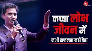 कच्चा लोभ जीवन में कभी सफलता नहीं देता | Dr Kumar Vishwas | Motivational Speech