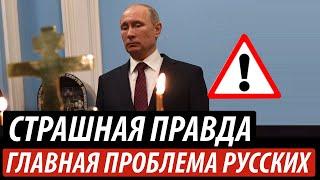 Главная проблема россиян. Страшная правда