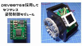 【Reaction Wheel】 DRV8876を採用してセンサレス姿勢制御モジュール