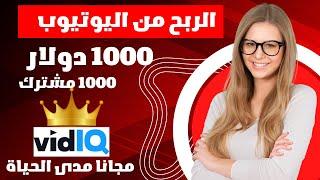 ربح 1000 دولار من اليوتيوب  vidiq pro مجانا مدى الحياة