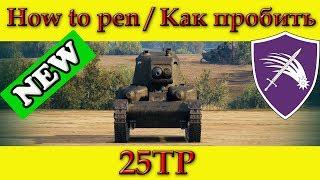 How to penetrate 25TP weak spots - World Of Tanks