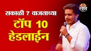 Saam TV Marathi News | Headlines 7 AM | Top 10 Headline 7 January 2025 | Marathi News