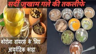 Ayurvedic Immunity booster drink |Ayurvedic kadha recipe | ये काढ़ा पीये और कोरोना के संक्रमण से बचे