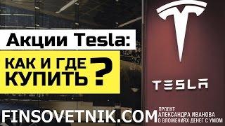Акции Tesla: как и где купить?