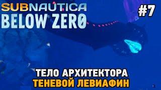 Subnautica: Below Zero #7 Теневой левиафан ,Тело архитектора