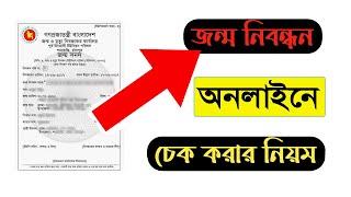 How to check birth registration online, How to check birth certificate online bd . Putul Altab