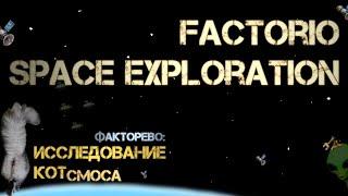 58. Котсмическое ФАКТОРЕВО. Space Exploration 2022/24. #factorio