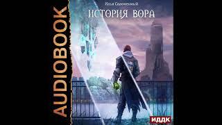 2002615 Аудиокнига. Соломенный Илья "Хроники вора. Книга 1. История вора"