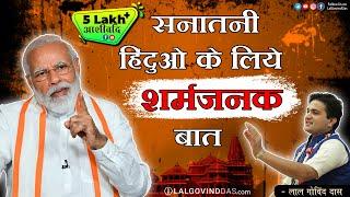 सनातनी हिंदुओ के लिए शर्मजनक बात #supportmodi #sanatani #hindu #modi #election #electionresult #nda