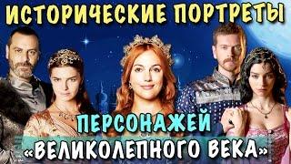 ИСТОРИЧЕСКИЕ ПОРТРЕТЫ ПЕРСОНАЖЕЙ СЕРИАЛА "ВЕЛИКОЛЕПНЫЙ ВЕК" И ПОРТРЕТЫ АКТЕРОВ  Похожи или нет?!