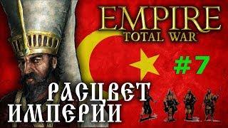 Empire:Total War - Османская Империя №7 - Расцвет Империи