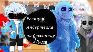 ||•реакция андертейла на комикс бессоница•|| (2 часть)