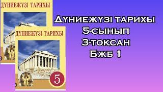 Дүниежүзі тарихы 5- сынып 3- тоқсан Бжб 1