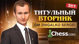 ТИТУЛЬНЫЙ ВТОРНИК! Играет СЕРГЕЙ ЖИГАЛКО и ТОПЫ МИРА! Шахматы. На Chess.com & Lichess.org