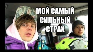 СТОЛКНУЛСЯ ЛИЦОМ К ЛИЦУ со СВОИМ СТРАХОМ !