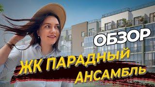 ЖК ПАРАДНЫЙ АНСАМБЛЬ | Московский район