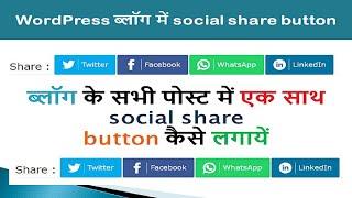 WordPress blog में social share button कैसे add करें? (Without Plugin)