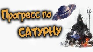 Прогресс по САТУРНУ. Где Вы окажитесь в старости. Ведическая астрология