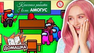 AMONG US - НОВАЯ КАРТА *ШКОЛА*  АМОНГ АС, но УСПЕЙ СДЕЛАТЬ ДОМАШКУ 