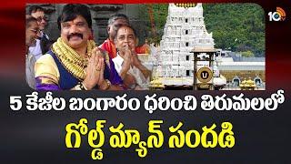 Viral Video: Gold Man Vijay Kumar | 5 కేజీల బంగారం ధరించి తిరుమలలో గోల్డ్ మ్యాన్ సందడి | 10TV