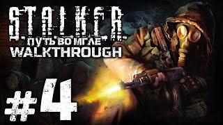 СТУДЕНТ / МЕХАНИК / ДЕЗЕРТИР — S.T.A.L.K.E.R.: Путь во Мгле / ПРОХОЖДЕНИЕ [#4]