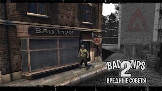 Heroes & Generals. Bad Tips 2. Герои и Генералы. Вредные советы 2