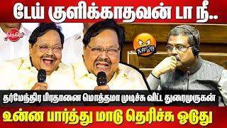 டேய் குளிக்காதவன் டா நீ..DMK Duraimurugan ultimate funny speech on Minister Dharmendra Pradhan