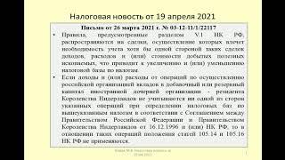 19042021 Налоговая новость о контроле за операциями по внесению вкладов / controlled transaction