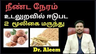 நீண்ட நேரம் உடலுறவில் ஈடுபட 2 மூலிகை மருந்து | 2 Herbal medicine | Dr. Aleem