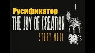 The Joy of Creation : Story Mode | Где скачать русификатор?