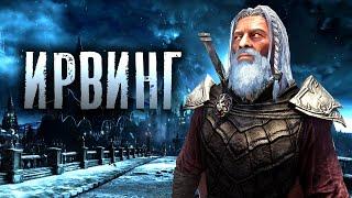 Skyrim - Лучший компаньон Вампир (Ирвинг 2.01)