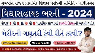 Gujarat Vidhyasahayak Merit Calculator 2024 | Vidhyasahayak Bharti Merit 2024 | Primary Teacher