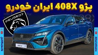 پژو 408X ایکاپ ایران خودرو معرفی شد