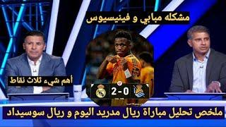 ملخص تحليل مباراة ريال مدريد و ريال سوسيداد 2-0 وكلام المحللين عن مستوى ريال ومشاكل مبابي و فينيسيوس