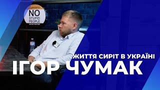 Ігор Чумак - Про життя сиріт в Україні.