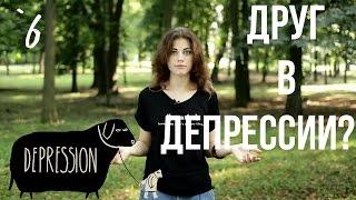 Как помочь другу, если у него депрессия? #6 // Психология Что?