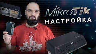 Настройка Wi-Fi точки доступа Mikrotik LtAP mini за 5 минут!