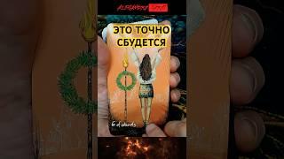 Срочно‼️Вы Не Просто Так Нашли Это Видео! Расклад Таро #shorts