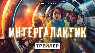 Интергалактик | Трейлер | Амедиатека (2021)