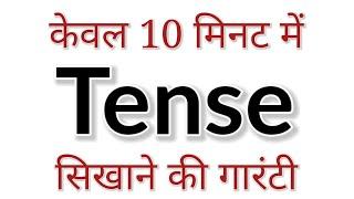 TENSE : काल (Basic English Grammar) | Present Tense, Past Tense & Future Tenses in Hindi