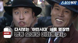 다시보는 '야인시대' 명장면 싸움 명동 오야붕 이화룡.zip 《모았캐치 / 야인시대 / 스브스캐치》