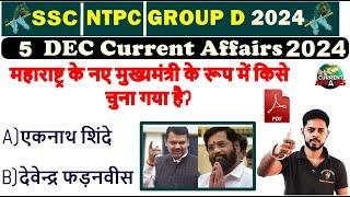 5 DEC 2024 Current Affairs इस बार कुछ अलग करना है RRB NTPC 2024 Current affairs 2024  | SSC | BPSC