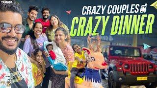 Crazy Couples తో Crazy Dinner || Mahishivan || Tamada Media