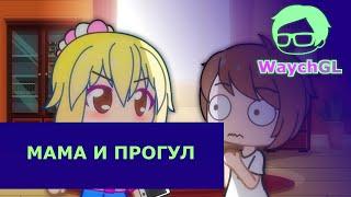 МАМА И ПРОГУЛ | GACHA LIFE (#gan_13_)