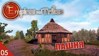 ПАШНЯ! #5 EMPIRES AND TRIBES ПРОХОЖДЕНИЕ