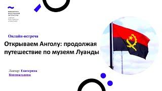 Открываем Анголу: продолжая путешествие по музеям Луанды (23.06.2020)